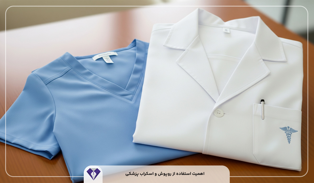 تولیدی و نمایندگی روپوش و اسکراب پزشکی در کرج