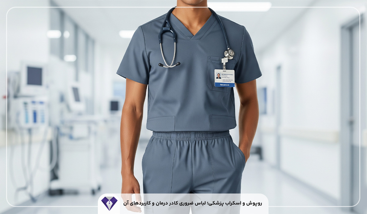 تولیدی و نمایندگی روپوش و اسکراب پزشکی در زنجان