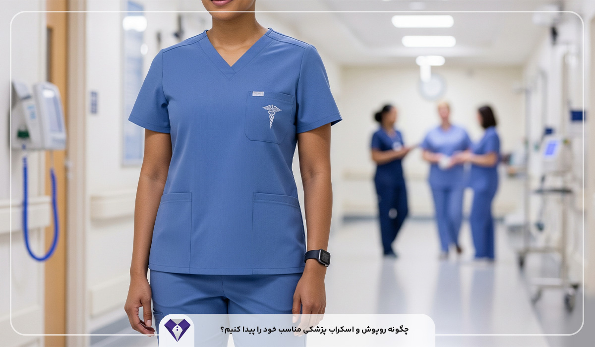 تولیدی و نمایندگی روپوش و اسکراب پزشکی در قزوین