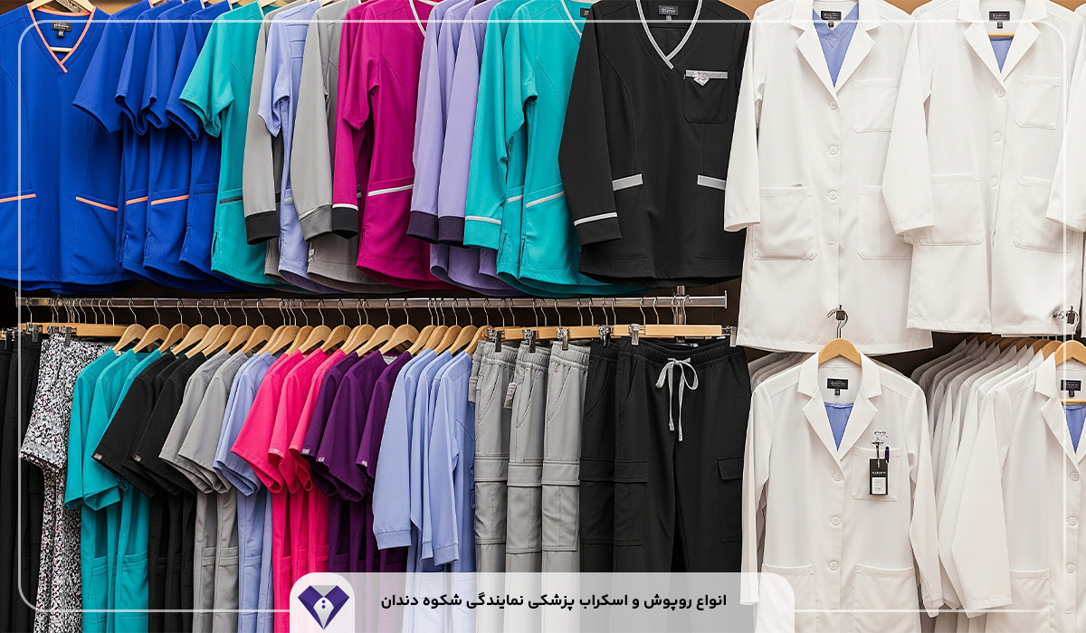 انواع روپوش و اسکراب پزشکی نمایندگی شکوه دندان
