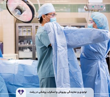 تولیدی و نمایندگی روپوش و اسکراب پزشکی در رشت