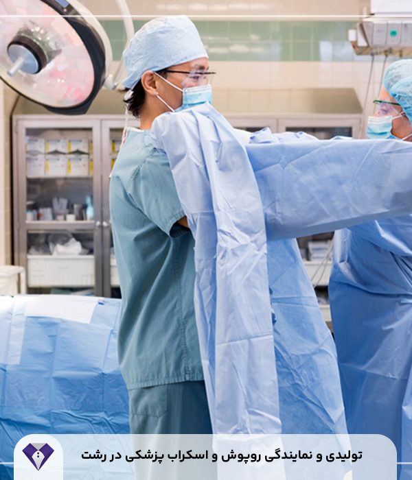 تولیدی و نمایندگی روپوش و اسکراب پزشکی در رشت