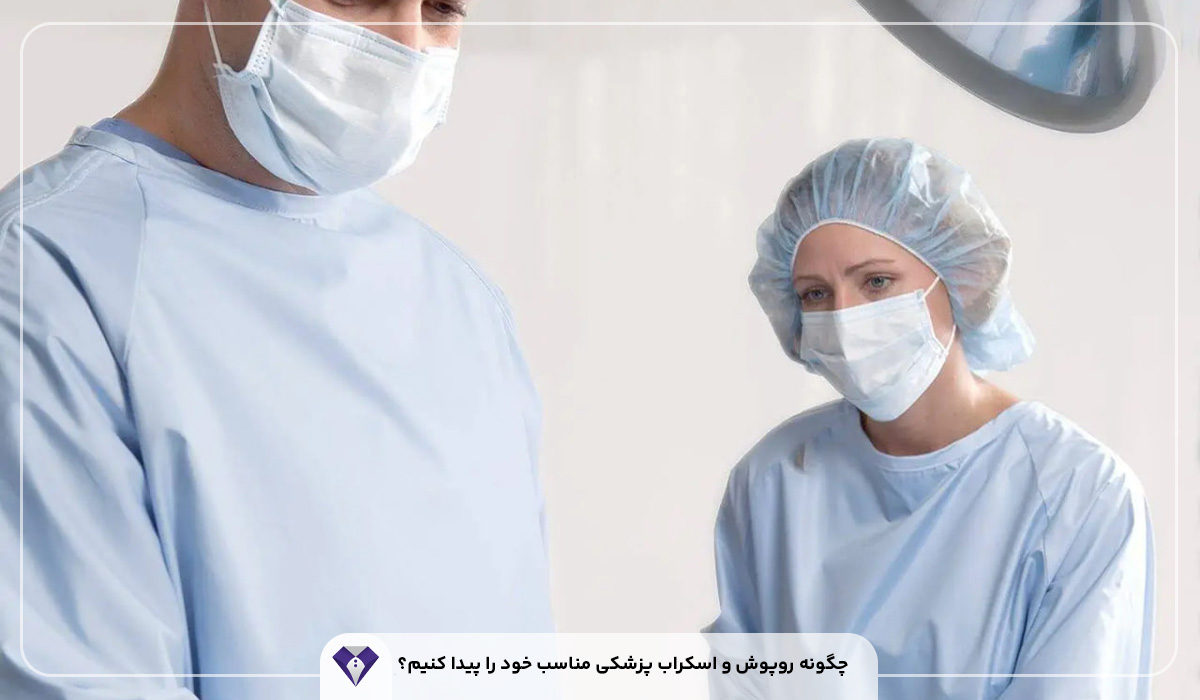 چگونه روپوش و اسکراب پزشکی مناسب خود را پیدا کنیم؟