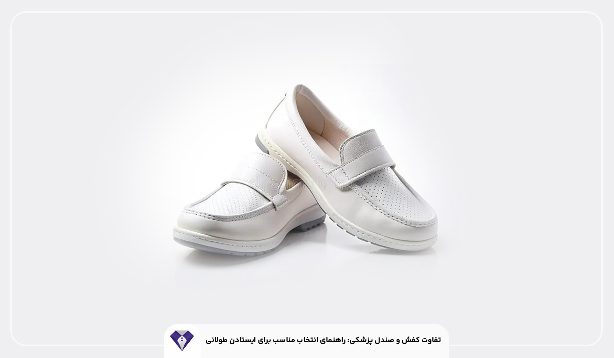 تفاوت کفش و صندل پزشکی: راهنمای انتخاب مناسب برای ایستادن طولانی