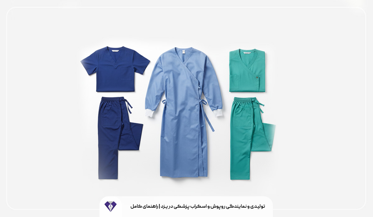 تولیدی و نمایندگی روپوش و اسکراب پزشکی در یزد