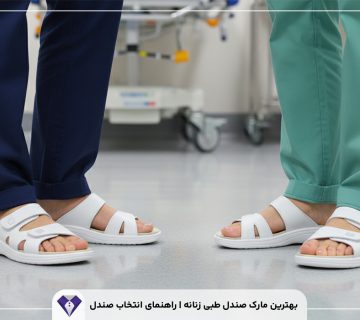 بهترین مارک صندل طبی زنانه