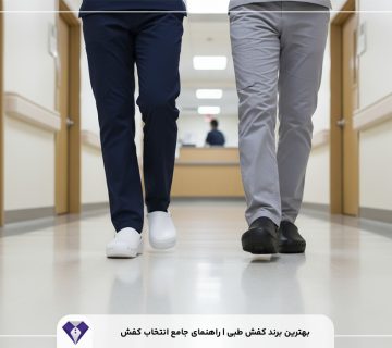 بهترین برند کفش طبی