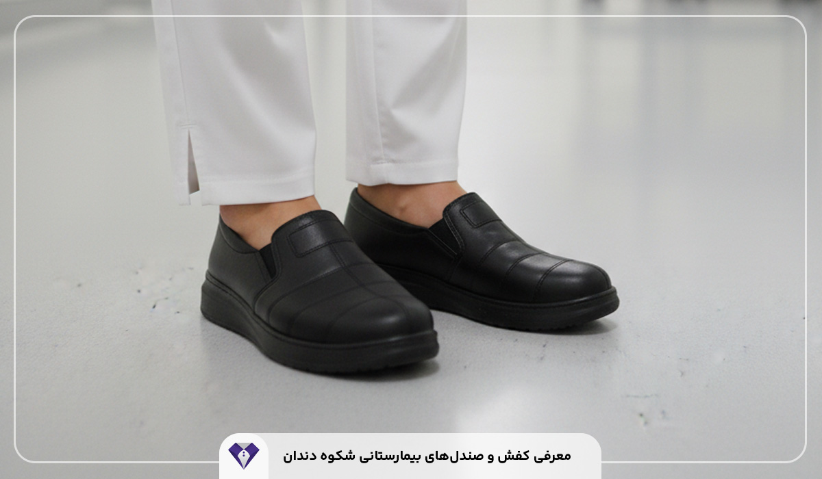 کفش مناسب بیمارستان چیست؟