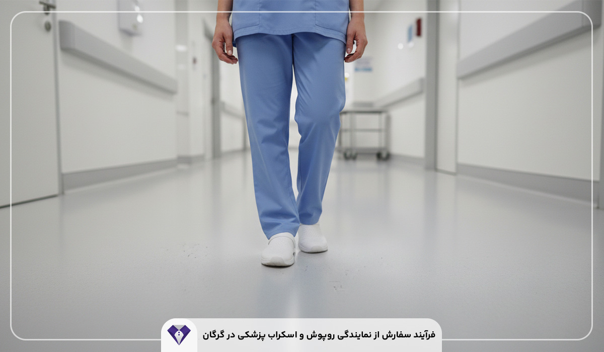 فرآیند سفارش از نمایندگی روپوش و اسکراب پزشکی در گرگان