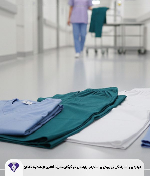 تولیدی و نمایندگی روپوش و اسکراب پزشکی در گرگان