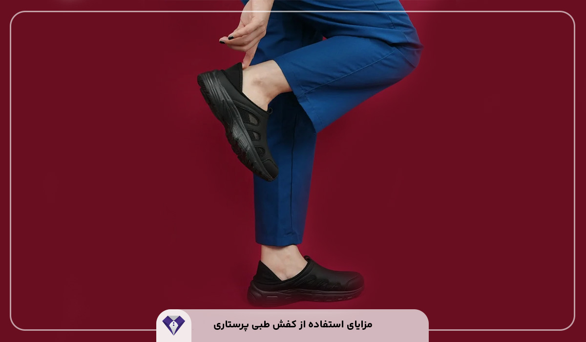 مزایای استفاده از کفش طبی پرستاری
