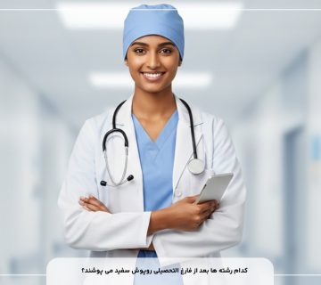 کدام رشته ها بعد از فارغ التحصیلی روپوش سفید می پوشند؟
