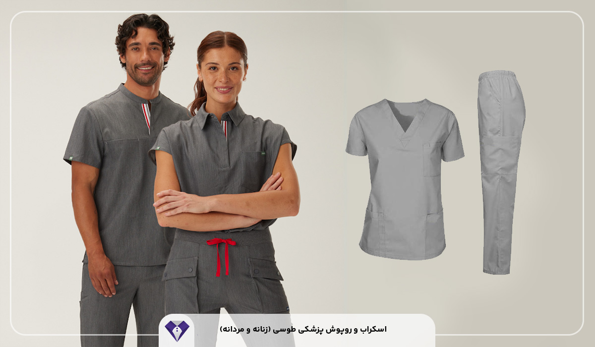 اسکراب و روپوش پزشکی طوسی (زنانه و مردانه)