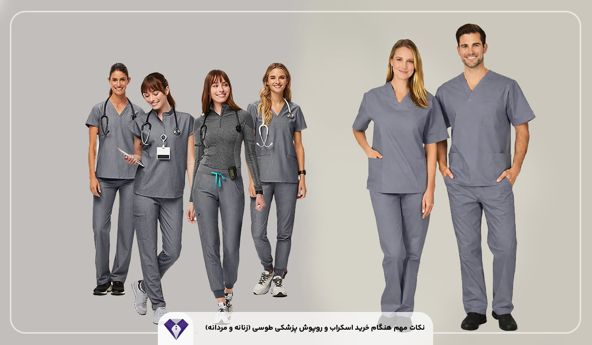 نکات مهم هنگام خرید اسکراب و روپوش پزشکی طوسی (زنانه و مردانه)