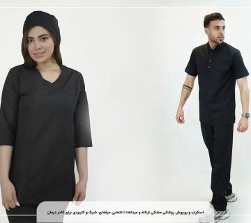 اسکراب و روپوش پزشکی مشکی (زنانه و مردانه)