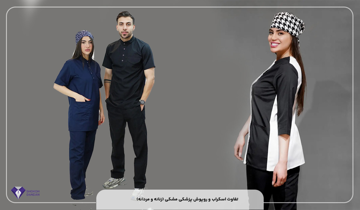 تفاوت اسکراب و روپوش پزشکی مشکی (زنانه و مردانه)