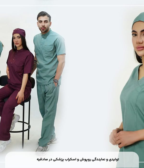 تولیدی و نمایندگی روپوش و اسکراب پزشکی در صادقیه