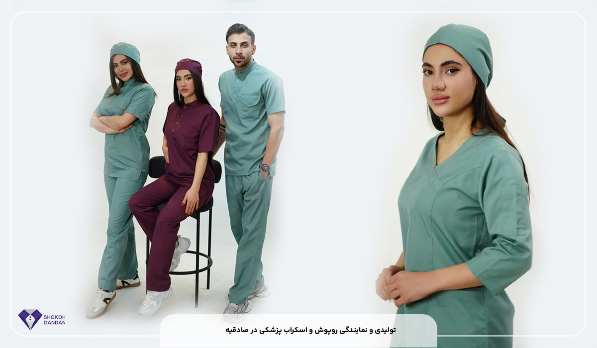 تولیدی و نمایندگی روپوش و اسکراب پزشکی در صادقیه