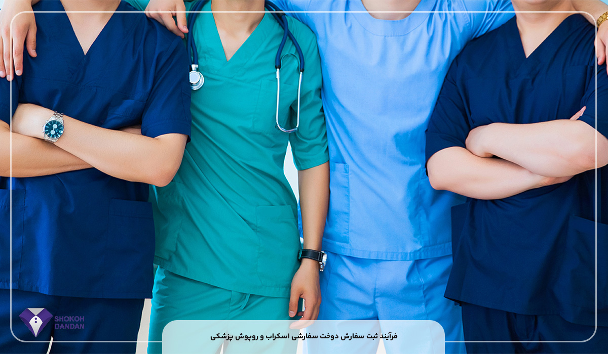 فرآیند ثبت سفارش دوخت سفارشی اسکراب و روپوش پزشکی