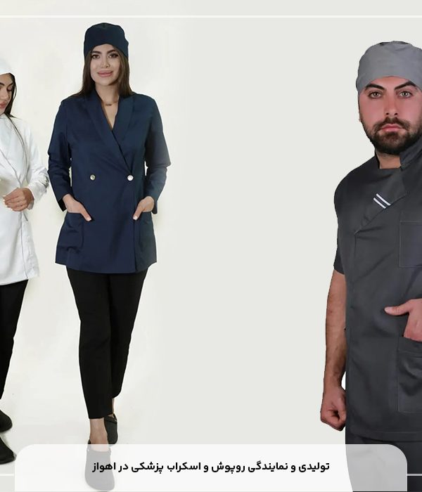 تولیدی و نمایندگی روپوش و اسکراب پزشکی در اهواز