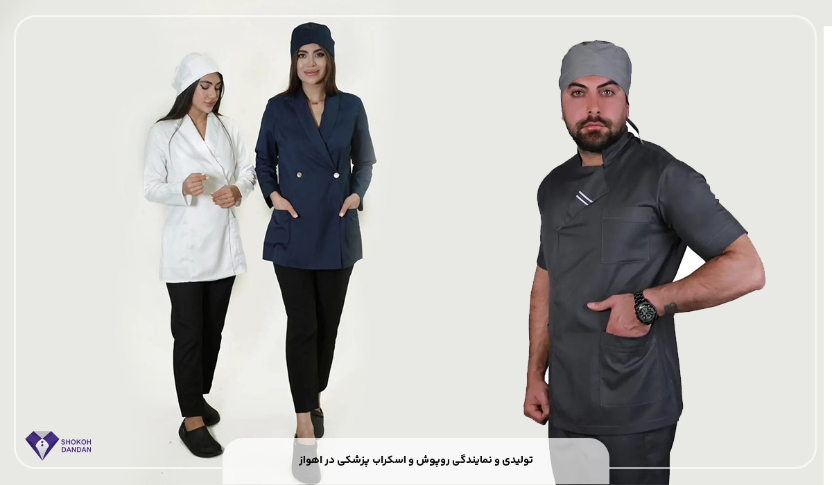 تولیدی و نمایندگی روپوش و اسکراب پزشکی در اهواز