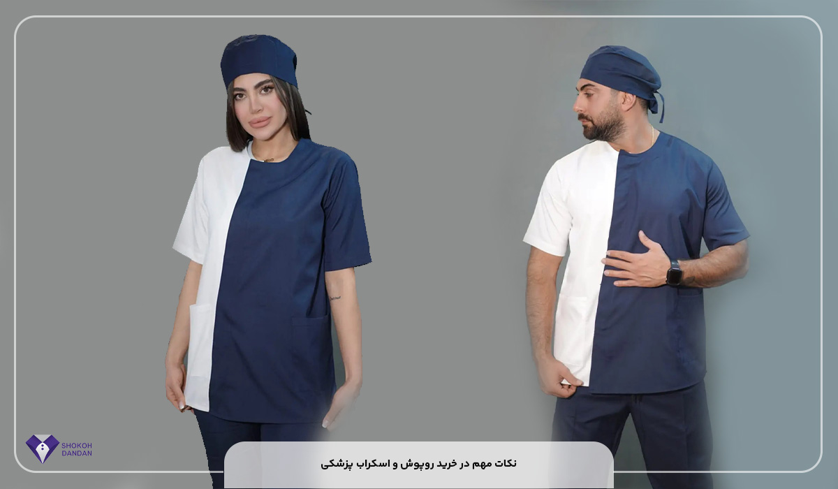 نکات مهم در خرید روپوش و اسکراب پزشکی
