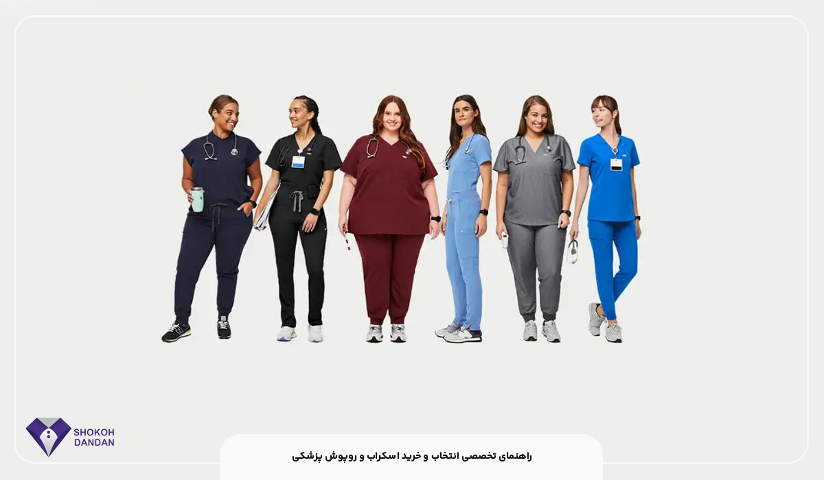راهنمای تخصصی انتخاب و خرید اسکراب و روپوش پزشکی