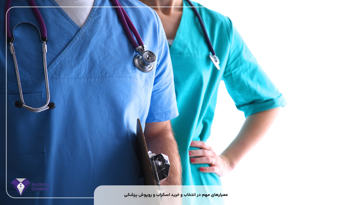 راهنمای تخصصی انتخاب و خرید اسکراب و روپوش پزشکی