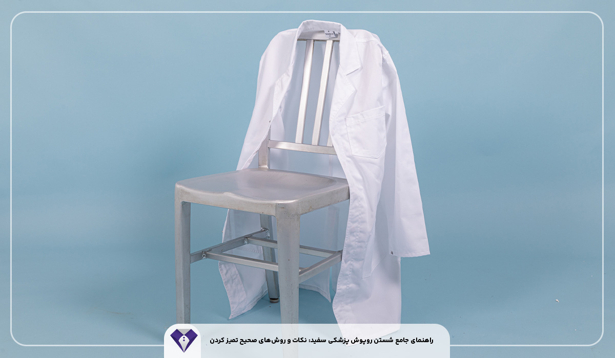 راهنمای جامع شستن روپوش پزشکی سفید: نکات و روشهای صحیح تمیز کردن