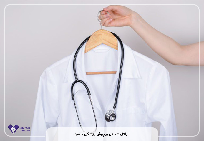نحوه شستن روپوش پزشکی سفید
