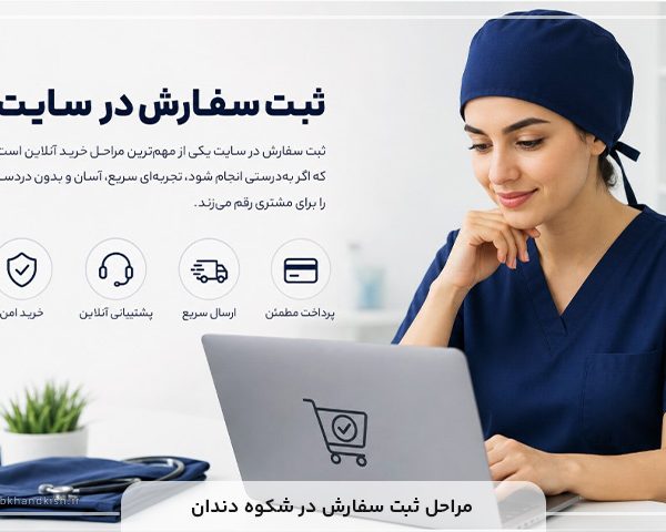 ثبت سفارش در سایت