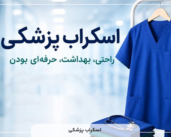 اسکراب پزشکی