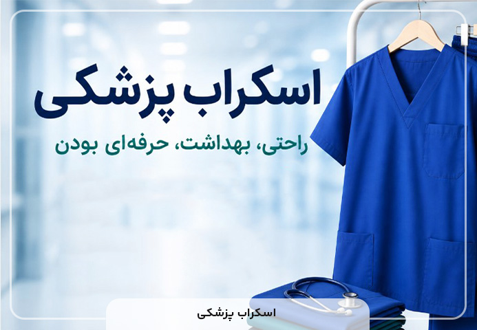 اسکراب پزشکی