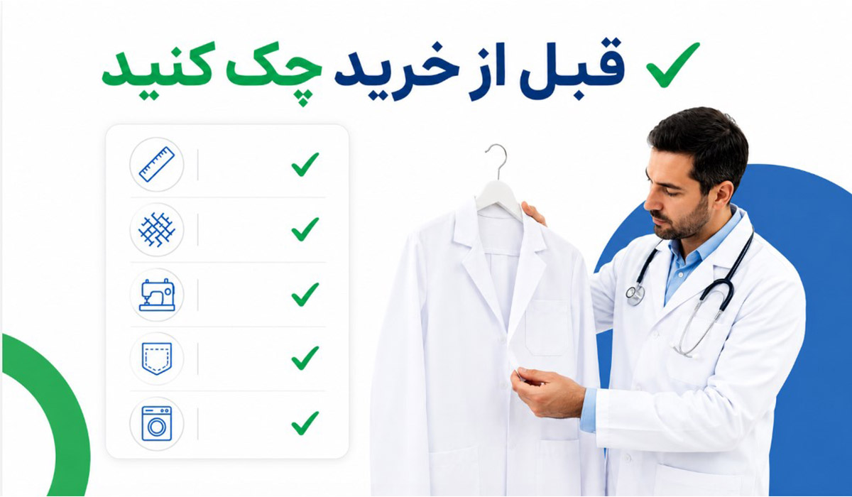نکاتی که قبل از خرید روپوش باید رعایت کنیم