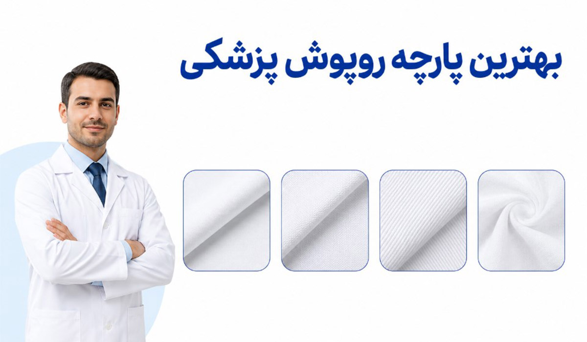 بهترین پارچه روپوش پزشکی