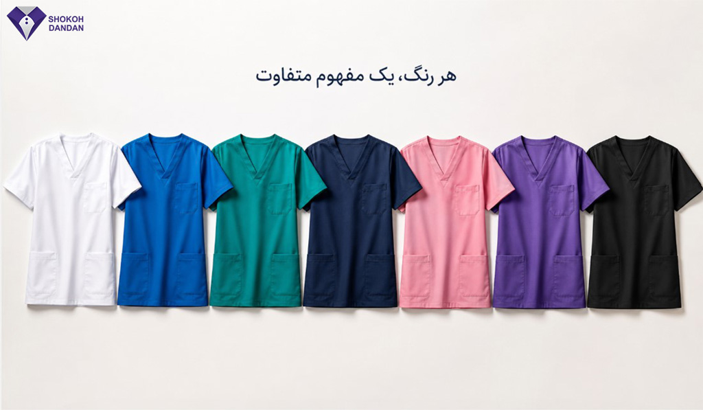 مفهوم رنگ های مختلف روپوش پزشکی