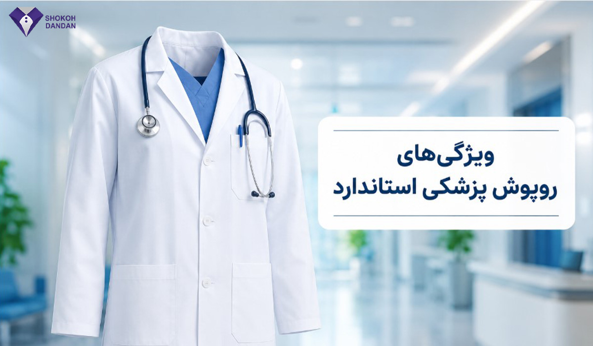 ویژگی های روپوش پزشکی