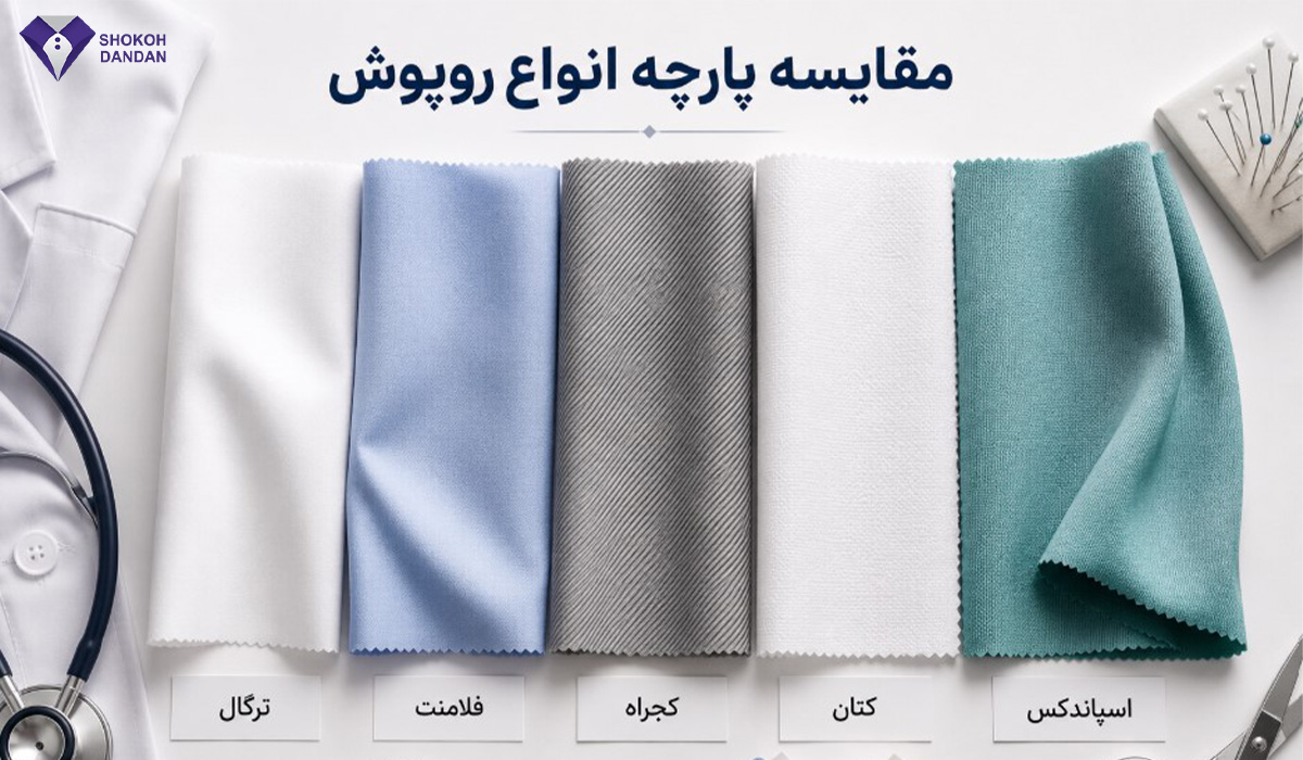 مقایسه پارچه انواع روپوش