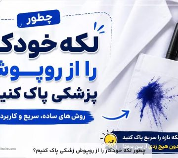 لکه خودکار از روی روپوش پزشکی