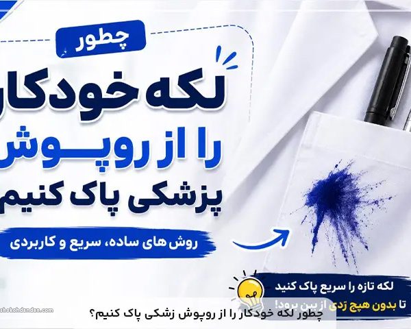 لکه خودکار از روی روپوش پزشکی