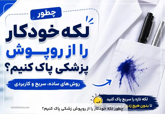 لکه خودکار از روی روپوش پزشکی
