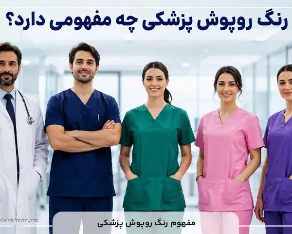 مفهوم رنگ روپوش پزشکی