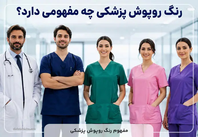 مفهوم رنگ روپوش پزشکی