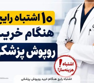 10 اشباه رایج هنگام خرید روپوش پزشکی