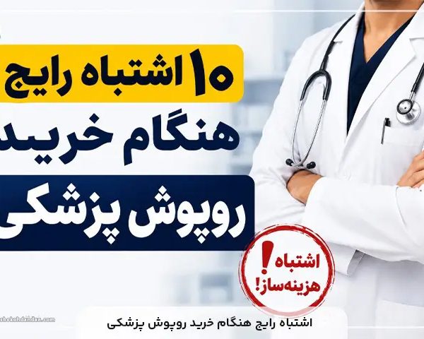 10 اشباه رایج هنگام خرید روپوش پزشکی