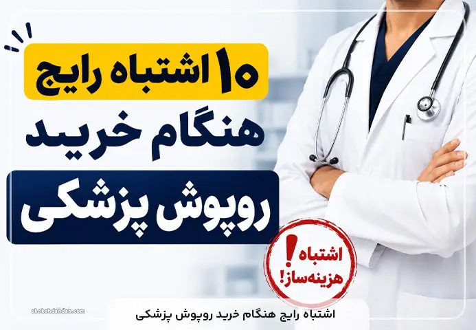 10 اشباه رایج هنگام خرید روپوش پزشکی