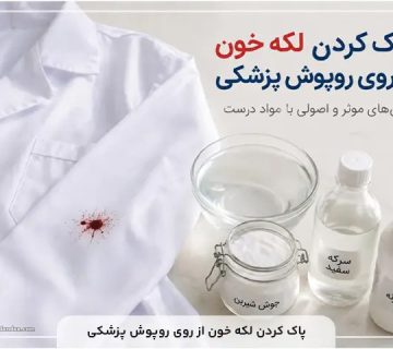 پاک کردن لکه خون از روی روپوش پزشکی