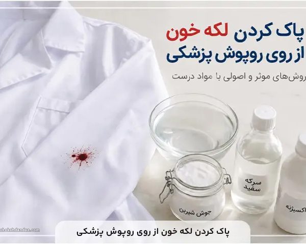 پاک کردن لکه خون از روی روپوش پزشکی