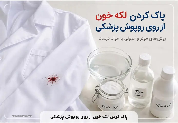 پاک کردن لکه خون از روی روپوش پزشکی