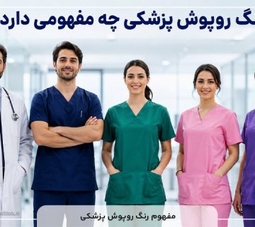 مفهوم رنگ روپوش پزشکی
